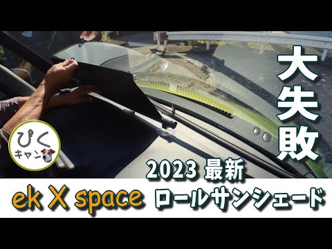 【ekクロススペース 006】最新ロール式サンシェードを買って大失敗！ デリカミニやルークスのオーナーさん気をつけて！