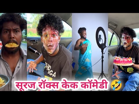 सूरज रॉक्स सुपर फनी बवाल कॉमेडी🤣 Suraj Rox super funny comedy 🤣 Suraj Rox funny videos😂Suraj Rox #12