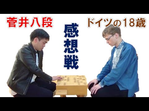 【感想戦】菅井竜也八段 vs Anton(ドイツの18歳 アマ四段)