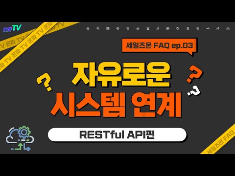 FAQ | RESTful API 편_시스템연계가 자유롭다고?! (with 네이버 클로바더빙)