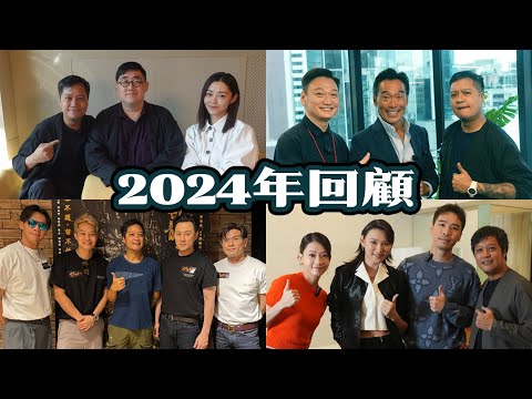 2024年回顧 演員導演訪問綜藝 中外電影影評 謝票活動 電影戲院專題 What a Year!