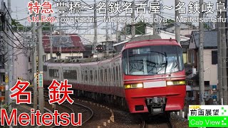 【4K Cab View】Meitetsu Ltd.Exp.(Toyohashi～Nagoya～Gifu)