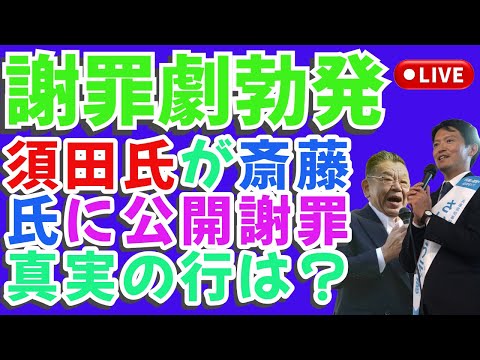 💥謝罪劇勃発‼️ 須田氏が斎藤氏に公開謝罪💥真実の行方は？🕵️‍♂️💥