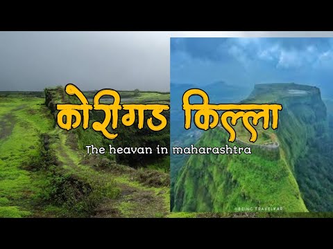 छत्रपती शिवरायांच्या मुख्य किल्ल्यांपैकी एक महत्वाचा किल्ला |किल्ले कोरीगड | Korigad Fort | Lonavla