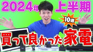 買ってよかった家電+α【10選】【2024年上半期】