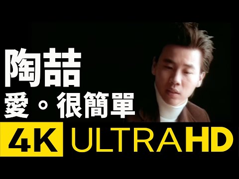 陶喆 David Tao - 愛，很簡單 I Love You 4K MV (Official 4K UltraHD Video)