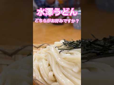 【水澤うどん】どちらのうどんがお好みですか？#水澤うどん#うどん#日本三大うどん