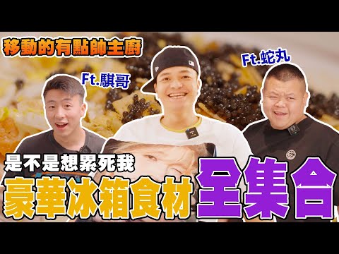 【移動的有點帥主廚】這個冰箱不簡單！是不是把美式賣場給搬進來了? ｜Foodaddict美食大人+｜@z2ztwo  @BIGSNAKEBALL