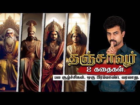 சோழர்களுக்குப் பிறகு யார்...?? 😲 2 Historical Stories in Tamil | Cholas | Nayakas | Marathas