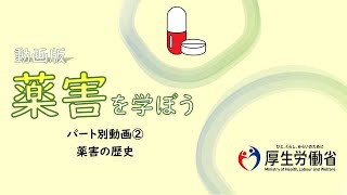 【中高生向け】パート別②・薬害の歴史　動画版『薬害を学ぼう』