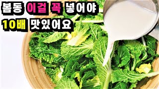 봄동 이걸 넣었더니 봄동요리 중 최고! 모두가 감탄해서 입이 벌어집니다💚