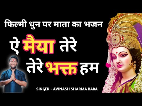 फिल्मी धुन में माता का भजन| Meri Maiya Tere Bhakt Ham | Navaratri song 2024. Avinash Sharma baba.