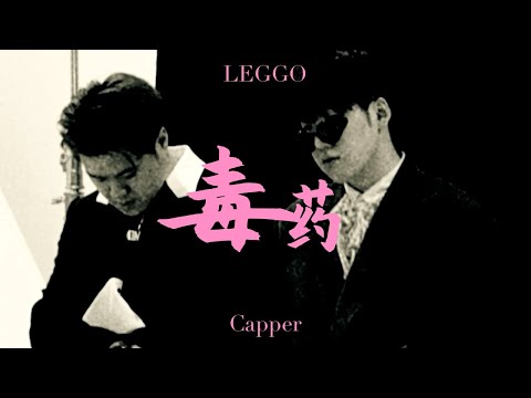 LEGGO ft. Capper - 毒药（Lyric Video）