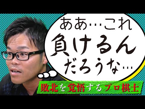 【懸命に】手を探しつつも敗北を覚悟するプロ棋士