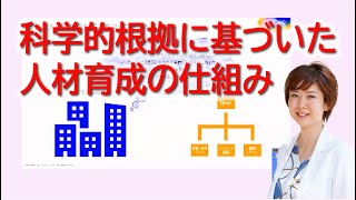 【講演ダイジェスト】科学的根拠に基づいた人材育成の仕組み