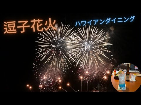 【湘南】逗子花火大会2023 ４年ぶりの感動＆ハワイアンダイニング