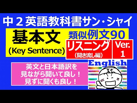 【英語】【文法】 中２〈教科書サン・シャイ〉基本文(Key Sentence)　類似例文９０　リスニング（聞き流し編）Ver.１（約18分）