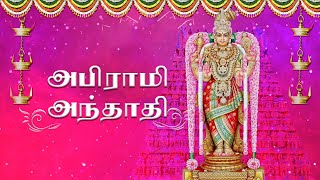 அபிராமி அந்தாதி | Abirami Anthathi in Tamil | Amman Bakthi songs in Tamil | Shankari Krishnan