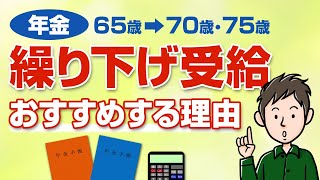 年金は繰り下げ受給をおすすめする5つの理由【繰り上げ派に反論します】