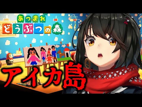 あつ森 - 怖い島「アイカ島」って知ってる？