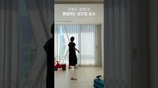 매일 하는 집안일 순서 정하기 #shorts #살림브이로그