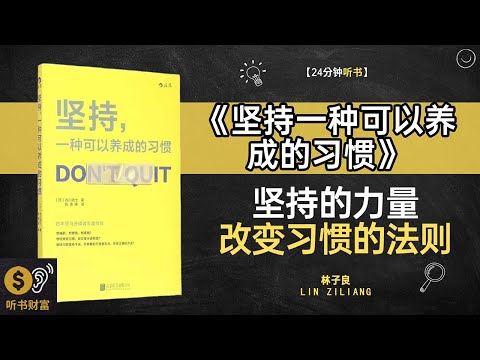 《坚持一种可以养成的习惯》坚持习惯培养,毅力提升策略,从零开始养成一个好习惯，改变人生听书财富 Listening to Forture