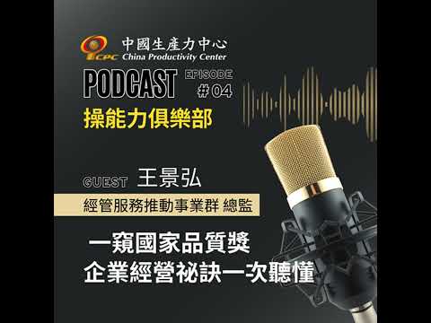 【操能力俱樂部】EP.04 | 一窺國家品質獎-企業經營祕訣一次聽懂