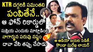 Konda Surekha Lawyer Reveals Shocking Truths About Nagarjuna | Samantha | KTR | News Buzz