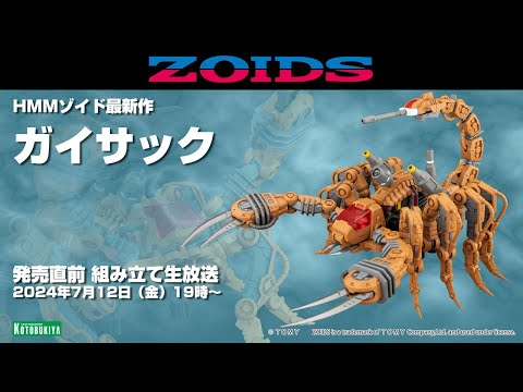 【HMMゾイド】最新作 ガイサック 発売直前組み立て生放送