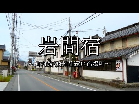 岩間宿（河内路・駿州往還）