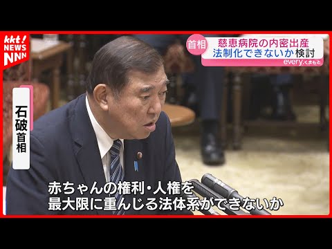 【内密出産】石破首相「法制化できないか政府内で検討」熊本市の慈恵病院が運用