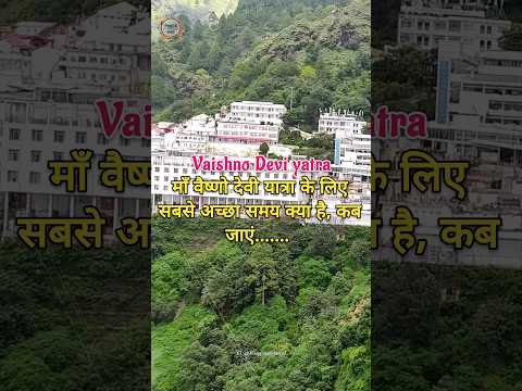 माँ वैष्णो देवी यात्रा के लिए सबसे अच्छा समय क्या है |Vaishno Devi |Vaishno Devi Yatra  #vaishnodevi