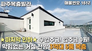 [파주복층빌라] ★마지막 인하★ 3억대 복층! 입주금0원 무입주금 전액대출 파주신축빌라 [파주빌라][무입주][실입주금0원][무입주금빌라][무입주빌라][파주최저가빌라][최저가복층]