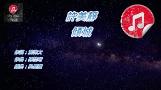 [原版伴奏] 許美靜 傾城 (KTV 純音樂伴奏)