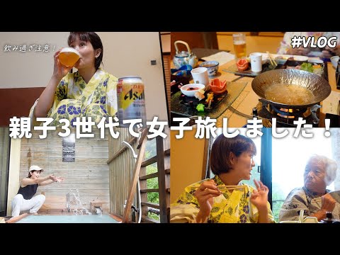 【Vlog】鹿児島の母とばあちゃんと女子旅👩‍👧‍👧/鹿屋で絶対行ってほしい居酒屋/お酒が美味しくなる土地、それは鹿児島🍶