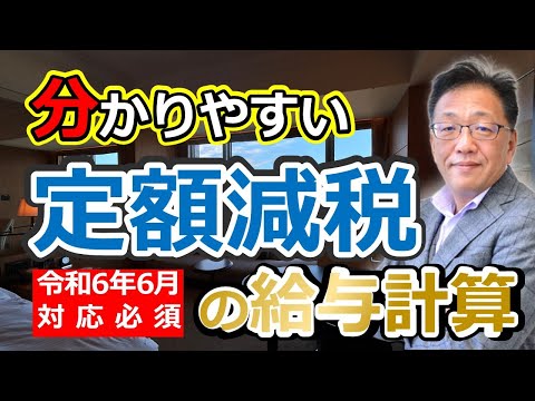 見ないと損する！定額減税の給与計算をレジュメ付きで社労士が解りやすく完全解説！2024年6月対応必須