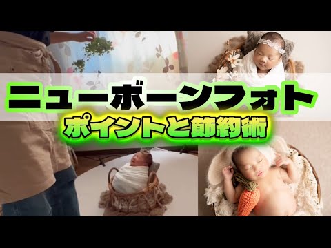 【一生に一度】新生児ニューボーンフォトの裏側に密着！やる前に見て！ポイントと節約術を伝授！