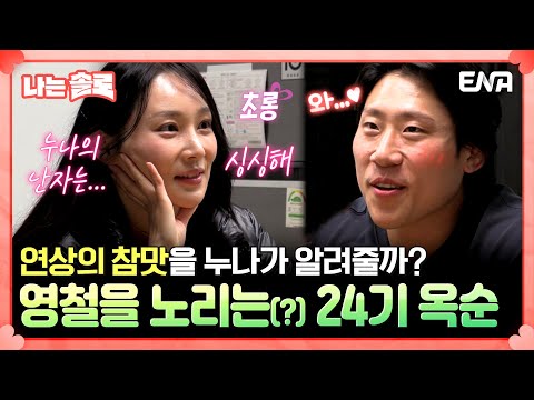 “연상은 어때?” 24기 영철을 노리는 옥순🌹 적극적으로 유도 선수의 마음을 정복하려는 그녀! #나는솔로 EP.184