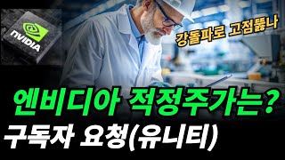 (엔비디아) 적정한 밸류에이션은 얼마인가?(Valuation)