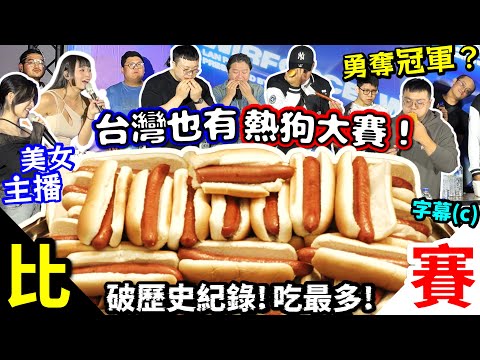 什麼!? 台灣也有"熱狗大賽" 首次參加就破紀錄!｜ 20分鐘能吃多少摩斯熱狗堡? 美女主播全程報你知!｜台北｜美食｜吃熱狗大賽｜Hot Dog Eating Contest｜吃播｜吃貨｜大胃王比賽