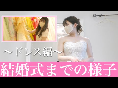 【ウェディングドレス試着】なのかじ結婚式までの様子を紹介するよ♡悩んで決められないドレス編【なのかじ結婚式】