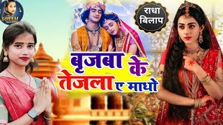 बिरजवा के तेजला ये माधव~ Nirgun Bhajan ~ #bhajan  ~ निर्गुणी गीत ~ sonam_yadav#viral_video #bhajan