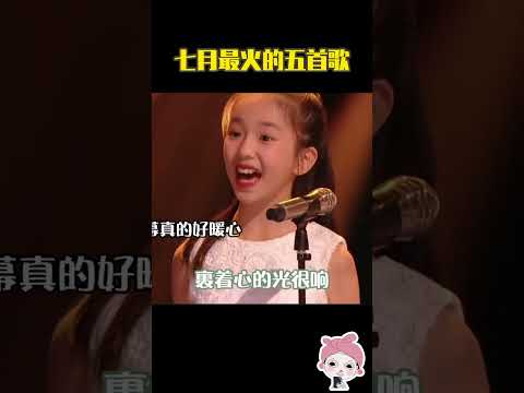 盘点七月最火的几首歌曲