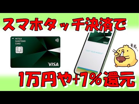 【スマホのVISAタッチ決済】三井住友カードで1万円相当と+7％還元キャンペーン