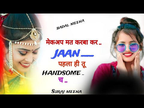 मेकअप मत करबो कर जान पहला ही तू HANDSOME च।।#meenageet #veersinghbanota #song #djsong #trending