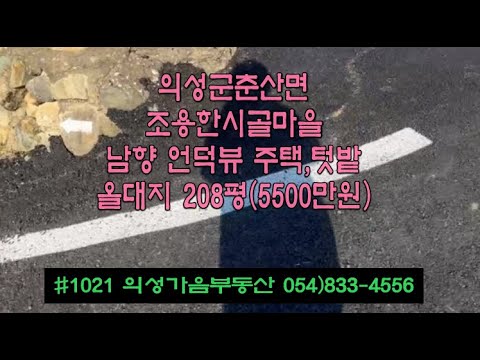 #1021 의성가음부동산 마을안 확트인 남향 한옥 큰텃밭 208평 5500만원 내부수리필요 언덕뷰 전원주택 세컨하우스용 집헐고 나대지(채소밭사용) #의성군땅#의성시골집#세컨하우스