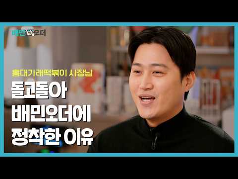 홀매출 30% 상승 만든 테이블오더?! | 배민오더