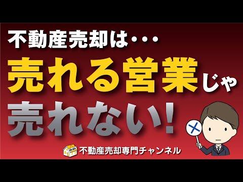 【闇深い】不動産売却は“売れる営業”に頼んでも売れない！その闇深い理由を徹底解説