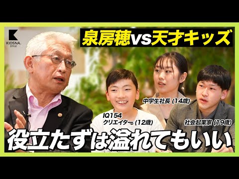 【泉房穂×天才キッズ】理想の社会は、むしろ役立たずが必要！？