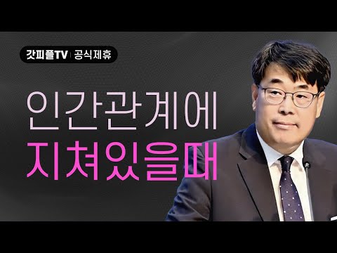 형제와 자매를 판단하는 죄 - 김관성 목사 설교 낮은담교회 : 갓피플TV [공식제휴]